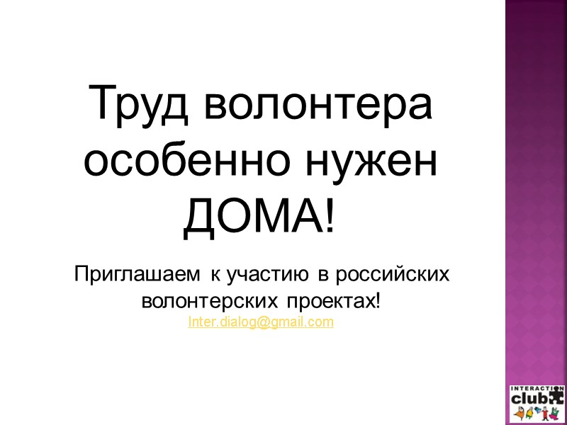 Труд волонтера особенно нужен ДОМА!  Приглашаем к участию в российских волонтерских проектах! Inter.dialog@gmail.com